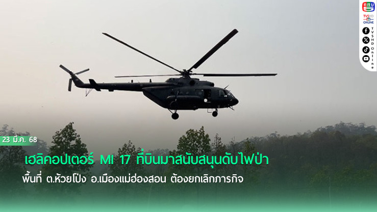 เฮลิคอปเตอร์ MI 17 ของกองทัพภาคที่ 3 ที่บินมาสนับสนุนดับไฟป่าพื้นที่ ต.ห้วยโป่ง อ.เมืองแม่ฮ่องสอน ต้องยกเลิกภารกิจ