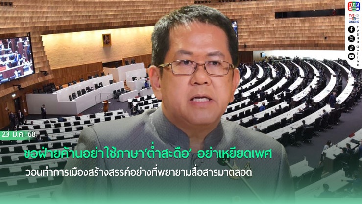 ‘จิรายุ’ขอฝ่ายค้านอย่าใช้ภาษา‘ต่ำสะดือ’ อย่าเหยียดเพศ