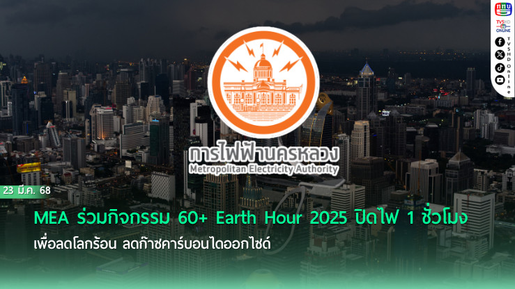 MEA ร่วมกิจกรรม 60+ Earth Hour 2025 ปิดไฟ 1 ชั่วโมง เพื่อลดโลกร้อน ลดก๊าซคาร์บอนไดออกไซด์ได้ 58.6 ตัน