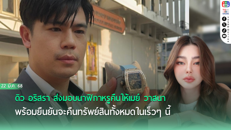 ดิว อริสรา ส่งมอบนาฬิกาหรูคืนให้เมย์ วาสนา