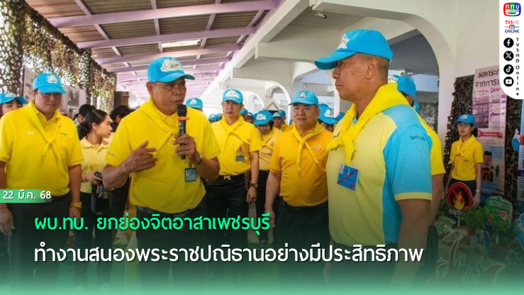 ผบ.ทบ. ยกย่องจิตอาสาเพชรบุรี ทำงานสนองพระราชปณิธานอย่างมีประสิทธิภาพ 
