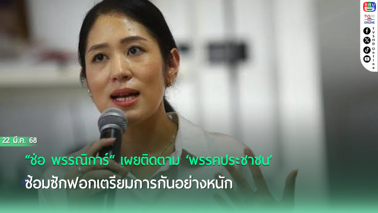“ช่อ พรรณิการ์“ เผยติดตาม ‘พรรคประชาชน’ซ้อมซักฟอกเตรียมการกันอย่างหนัก