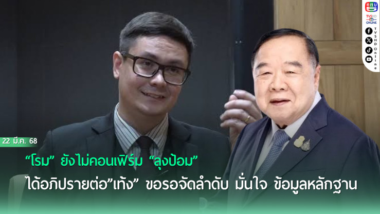 “โรม” ยังไม่คอนเฟิร์ม “ลุงป้อม” ได้อภิปรายต่อ”เท้ง” ขอรอจัดลำดับ มั่นใจ ข้อมูลหลักฐาน