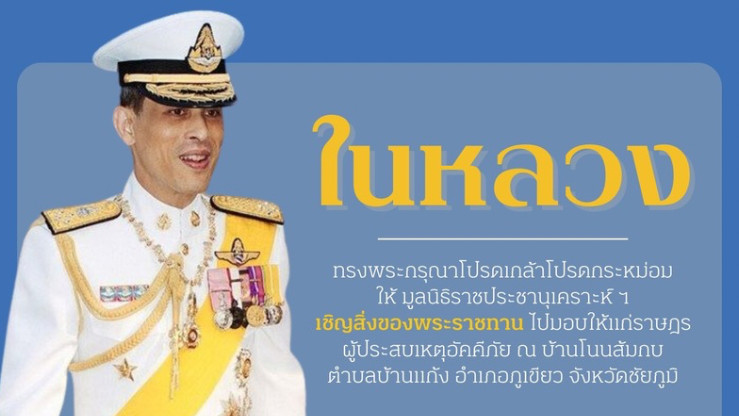 พระเมตตาจากฟ้า แสงแห่งความหวัง  "ราชประชานุเคราะห์"โอบอุ้มผู้ประสบภัย