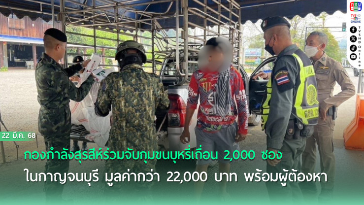 กกล.สุรสีห์ จับกุมขนบุหรี่เถื่อนในกาญจนบุรี