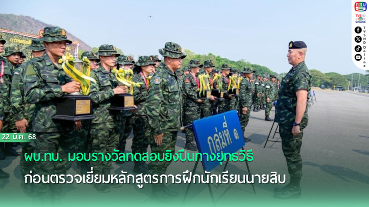 ผบ.ทบ. มอบรางวัลทดสอบยิงปืนทางยุทธวิธี  
