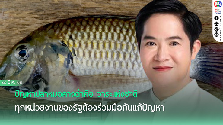 “รมช.อัครา”แจง ปัญหาปลาหมอคางดำคือ วาระแห่งชาติ