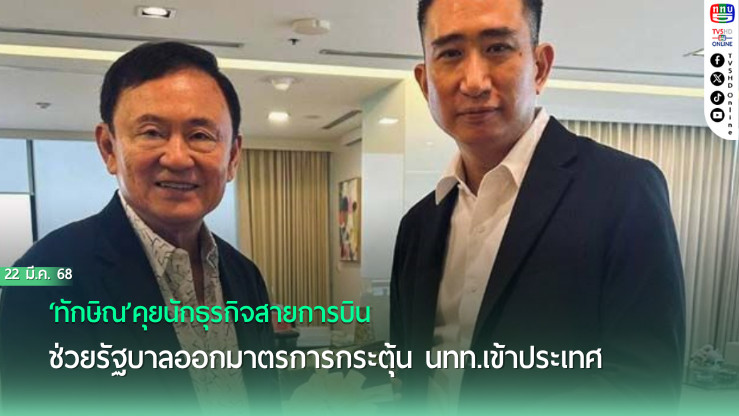 ‘ทักษิณ’คุยนักธุรกิจสายการบิน ช่วยรบ.ออกมาตรการกระตุ้นนทท.เข้าประเทศ