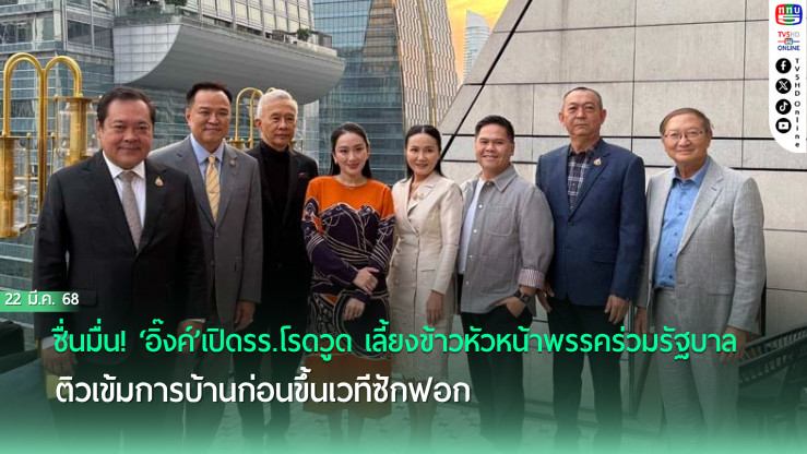 ชื่นมื่น! ‘อิ๊งค์’เปิดรร.โรดวูด เลี้ยงข้าวหัวหน้าพรรคร่วมรัฐบาล ติวเข้มการบ้านก่อนขึ้นเวทีซักฟอก