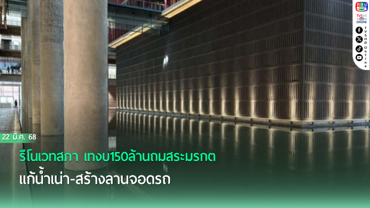 รีโนเวทสภา เทงบ150ล้านถมสระมรกต แก้น้ำเน่า-สร้างลานจอดรถ