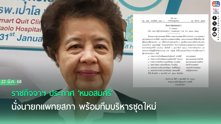 ราชกิจจาฯ ประกาศ ‘หมอสมศรี’ นั่งนายกแพทยสภา พร้อมทีมบริหารชุดใหม่
