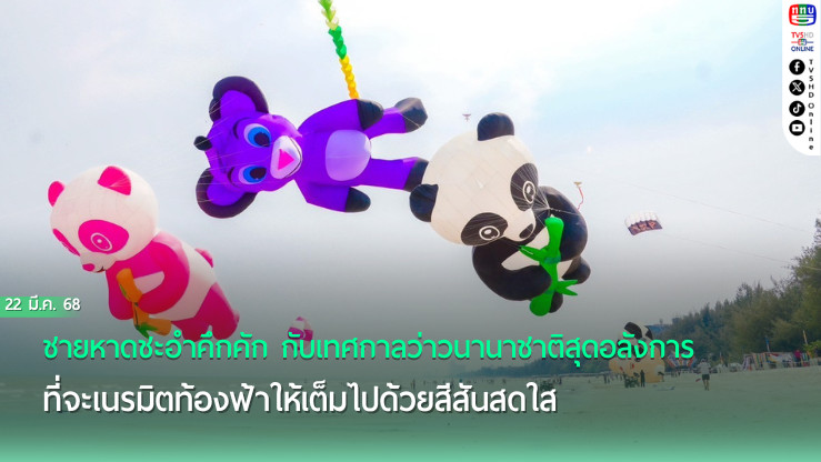 ชายหาดชะอำคึกคัก กับเทศกาลว่าวนานาชาติ @ชะอำ
