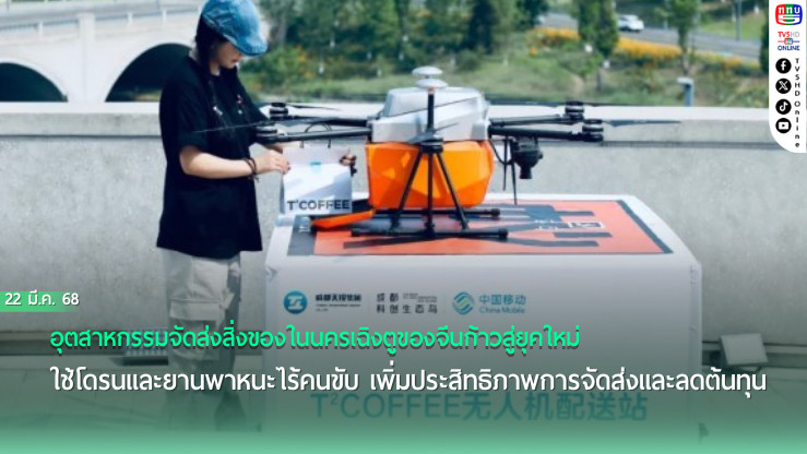 เฉิงตูใช้โดรนและยานไร้คนขับ ปฏิวัติวงการจัดส่งพัสดุ