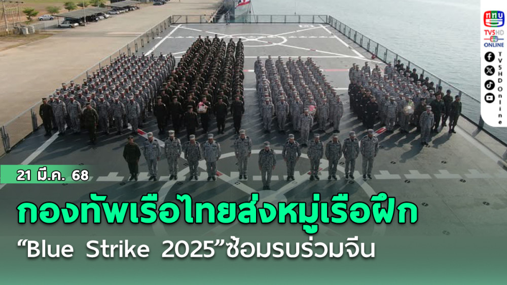 กองทัพเรือไทยส่งหมู่เรือฝึก “Blue Strike 2025”ซ้อมรบร่วมจีน เสริมแกร่งความร่วมมือทางทหาร