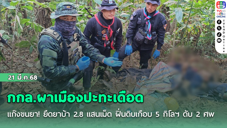 กกล.ผาเมืองปะทะเดือด แก๊งขนยา! ยึดยาบ้า 2.8 แสนเม็ด ฝิ่นดิบเกือบ 5 กิโลฯ ดับ 2 ศพ