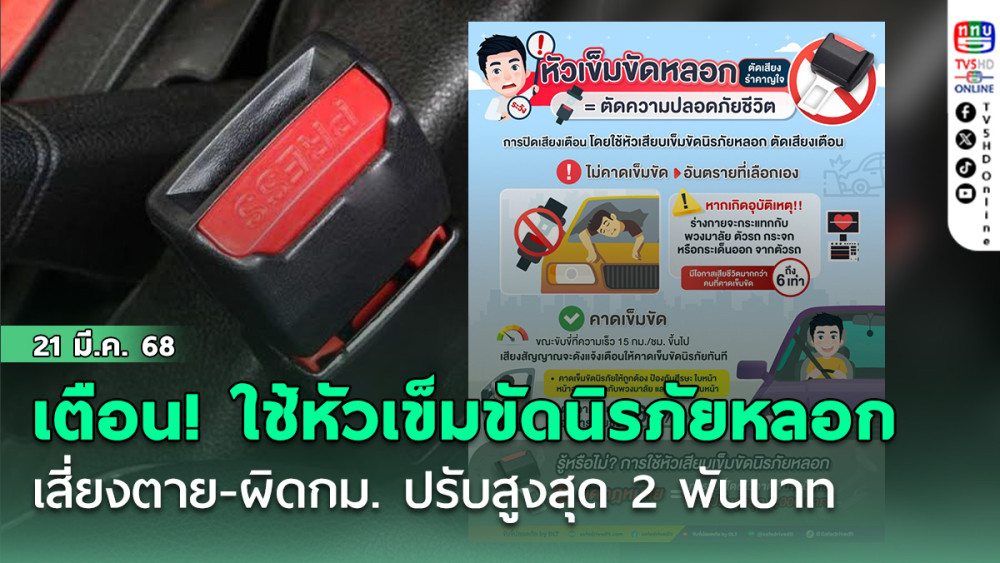 เตือน! ใช้หัวเข็มขัดนิรภัยหลอก เสี่ยงตาย-ผิดกม. ปรับสูงสุด 2 พันบาท