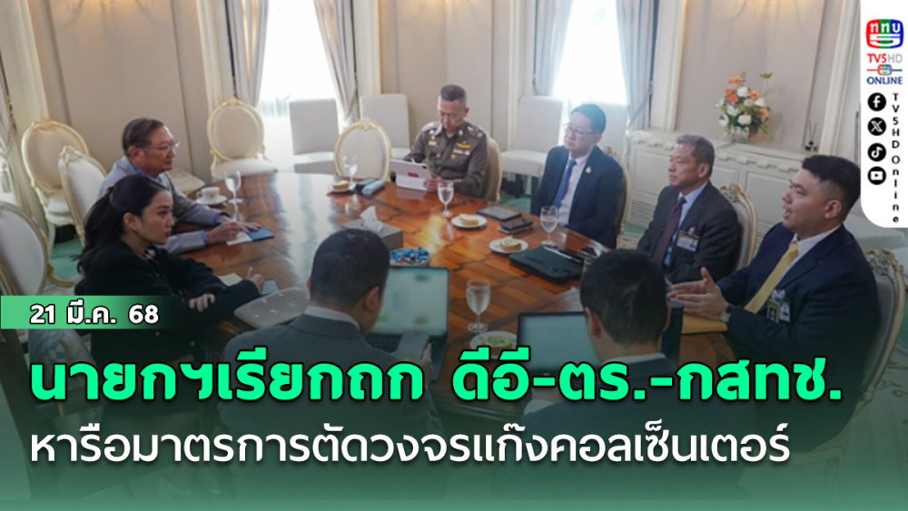 นายกฯเรียกถก ดีอี-ตร.-กสทช. หารือมาตรการตัดวงจรแก๊งคอลเซ็นเตอร์