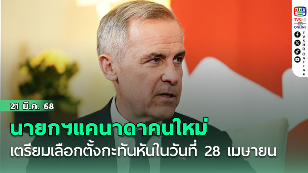 นายกฯแคนาดาคนใหม่เตรียมประกาศจัดการเลือกตั้งกะทันหันในวันที่ 28 เมษายน