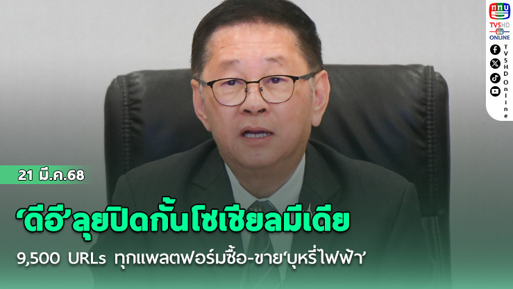 ‘ดีอี’ลุยปิดกั้นโซเชียลมีเดีย 9,500 URLs ทุกแพลตฟอร์มซื้อ-ขาย‘บุหรี่ไฟฟ้า’