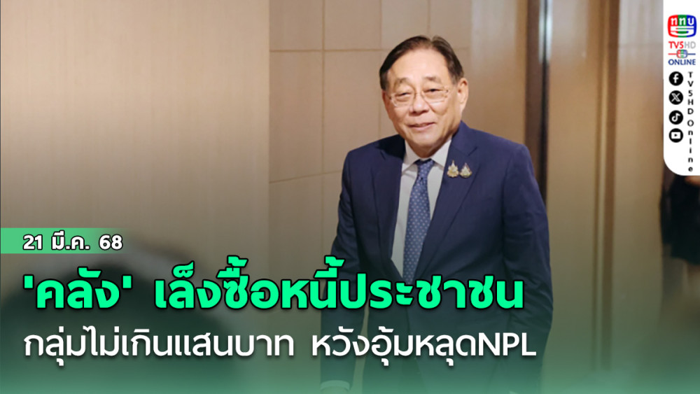 'คลัง' เล็งซื้อหนี้ประชาชนกลุ่มไม่เกินแสนบาท หวังอุ้มหลุดNPL