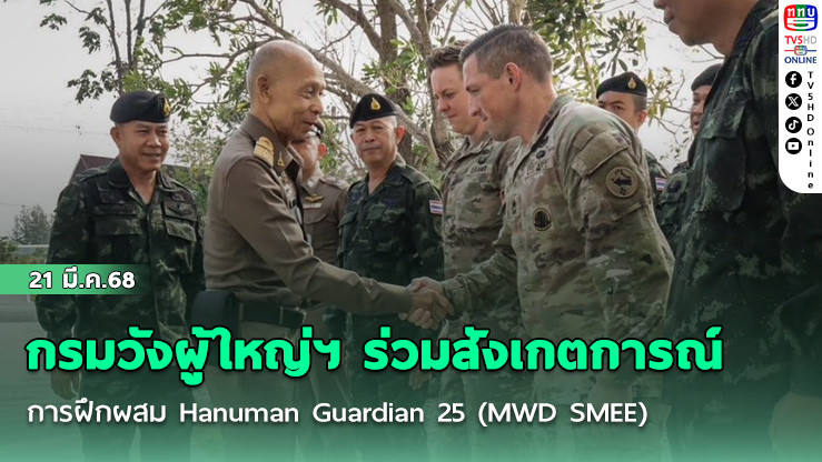 กรมวังผู้ใหญ่ฯ ร่วมสังเกตการณ์ การฝึกผสม Hanuman Guardian 25 (MWD SMEE)