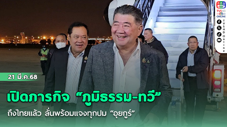 ปิดภารกิจ “ภูมิธรรม-ทวี” เยือนซินเจียง หลังตรวจสอบชีวิตชาวอุยกูร์ในจีน ยืนยันไม่ถูกละเมิดสิทธิ พร้อมแจงทุกข้อสงสัยในสภา ยืนยันรัฐไทย-จีนดำเนินการตามหลักสิทธิมนุษยชน