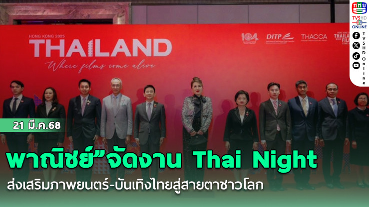 พาณิชย์”จัดงาน Thai Night ส่งเสริมภาพยนตร์-บันเทิงไทยสู่สายตาชาวโลก