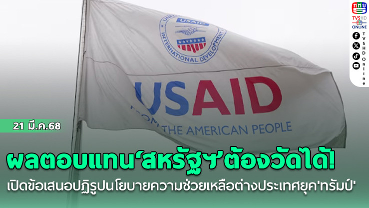ผลตอบแทน‘สหรัฐฯ’ต้องวัดได้! เปิดข้อเสนอปฏิรูปนโยบายความช่วยเหลือต่างประเทศยุค'ทรัมป์'