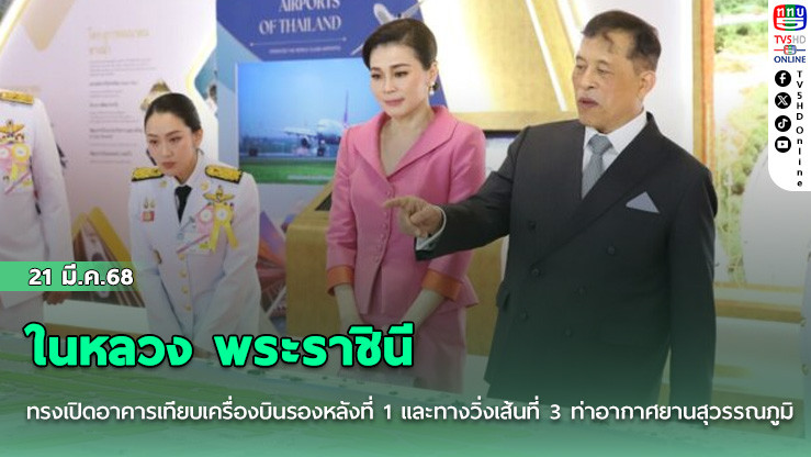 ในหลวง พระราชินี ทรงเปิดอาคารเทียบเครื่องบินรองหลังที่ 1 และทางวิ่งเส้นที่ 3 ท่าอากาศยานสุวรรณภูมิ