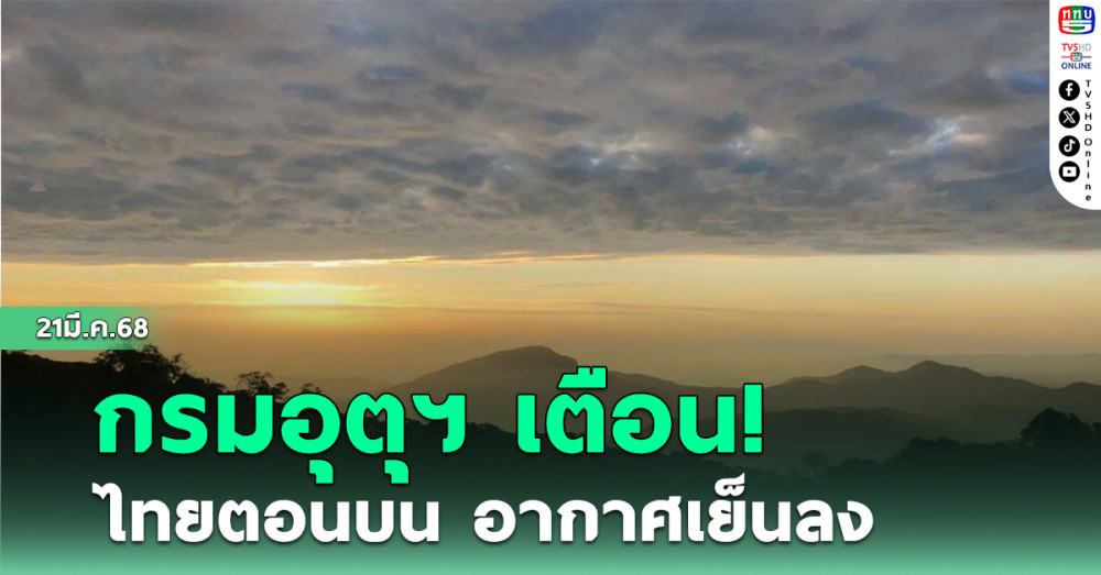 กรมอุตุฯ เตือน!ไทยตอนบน อากาศเย็นลง