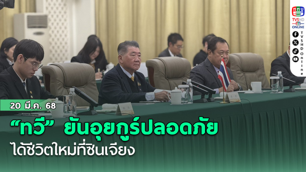 “ทวี” ยันอุยกูร์ปลอดภัย ได้ชีวิตใหม่ที่ซินเจียง
