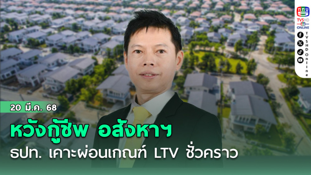 ธปท. เคาะผ่อนเกณฑ์ LTV ชั่วคราว หวังกู้ชีพ อสังหาฯ