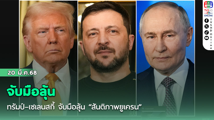 ทรัมป์–เซเลนสกี้ จับมือลุ้น “สันติภาพยูเครน” 