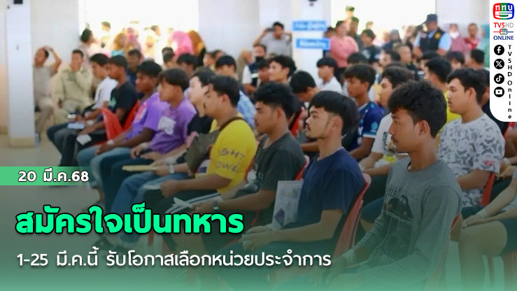 สมัครใจเป็นทหาร 1-25 มี.ค.นี้ รับโอกาสเลือกหน่วยประจำการ