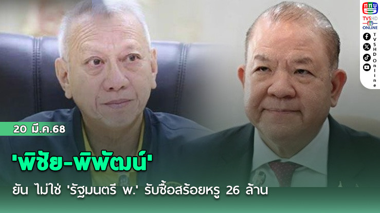 'พิชัย-พิพัฒน์' ยัน ไม่ใช่ 'รัฐมนตรี พ.' รับซื้อสร้อยหรู 26 ล้าน