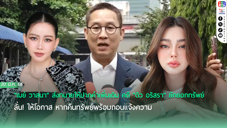 "เมย์" ลั่น! ถอนแจ้งความ "ดิว" คืนครบจบ