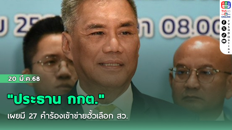 "ประธาน กกต."เผยมี 27 คำร้องเข้าข่ายฮั้วเลือก สว.