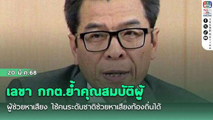 เลขา กกต.ย้ำคุณสมบัติผู้ช่วยหาเสียง ใช้คนระดับชาติช่วยหาเสียงท้องถิ่นได้