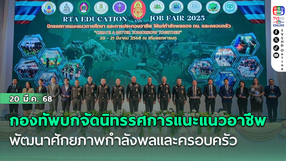 กองทัพบกจัดนิทรรศการแนะแนวอาชีพ พัฒนาศักยภาพกำลังพลและครอบครัว