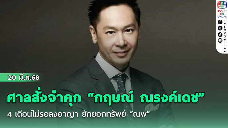 ศาลสั่งจำคุก “กฤษณ์ ณรงค์เดช” 44 เดือนไม่รอลงอาญา ยักยอกทรัพย์ “ณพ”