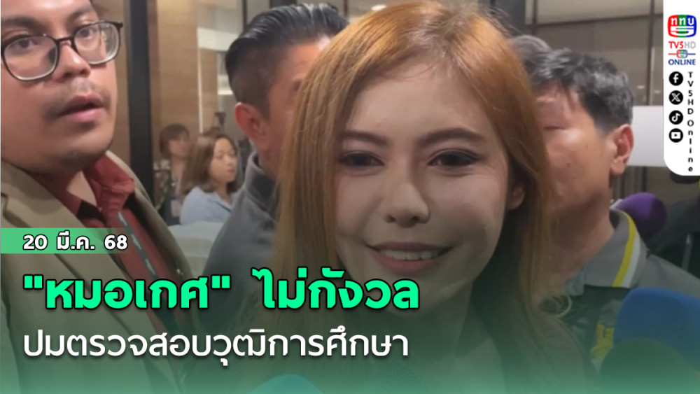 "หมอเกศกมล" ไม่กังวล ปม ตรวจสอบวุฒิการศึกษา หลัง กกต. บอกฝ่าฝืน 2 ข้อหา