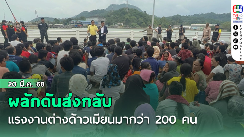 ตม.ระนอง ผลักดันส่งกลับแรงงานต่างด้าวเมียนมากลับประเทศกว่า 200 คน