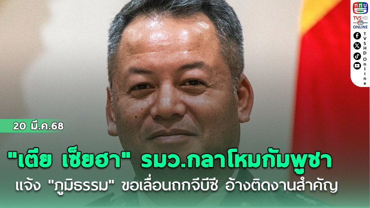 "เตีย เซ็ยฮา" รมว.กลาโหมกัมพูชา แจ้ง "ภูมิธรรม" ขอเลื่อนถกจีบีซี อ้างติดงานสำคัญ
