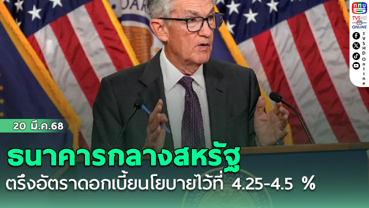 ธนาคารกลางสหรัฐ ตรึงอัตราดอกเบี้ยนโยบายไว้ที่ 4.25-4.5 %