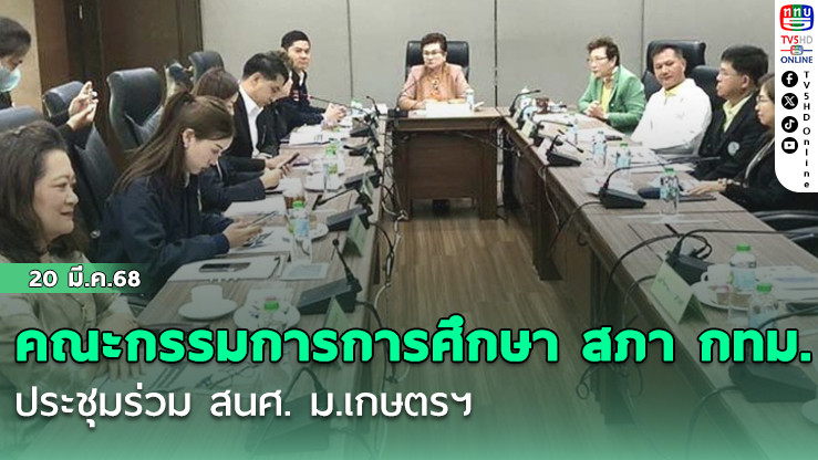 คณะกรรมการการศึกษา สภากทม. ประชุมร่วม สนศ. ม.เกษตรฯ หารือเตรียมความพร้อมเปิดโรงเรียนนานาชาติกรุงเทพมหานคร ปี’68