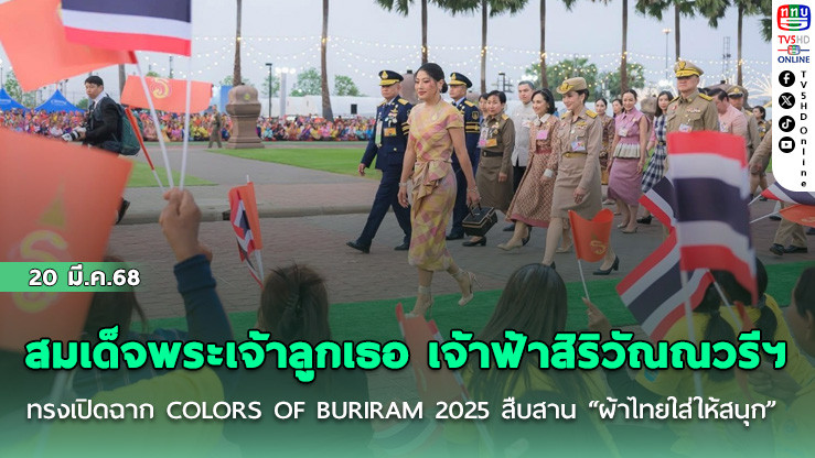 สมเด็จพระเจ้าลูกเธอ เจ้าฟ้าสิริวัณณวรีฯ ทรงเปิดฉาก COLORS OF BURIRAM 2025 สืบสาน “ผ้าไทยใส่ให้สนุก”