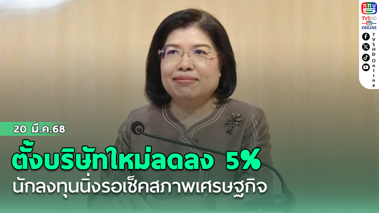 ตั้งบริษัทใหม่ลดลง 5% นักลงทุนนิ่งรอเช็คสภาพเศรษฐกิจ