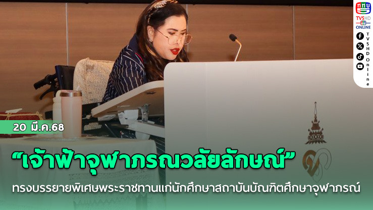 “เจ้าฟ้าจุฬาภรณวลัยลักษณ์” ทรงบรรยายพิเศษพระราชทานแก่นักศึกษาสถาบันบัณฑิตศึกษาจุฬาภรณ์