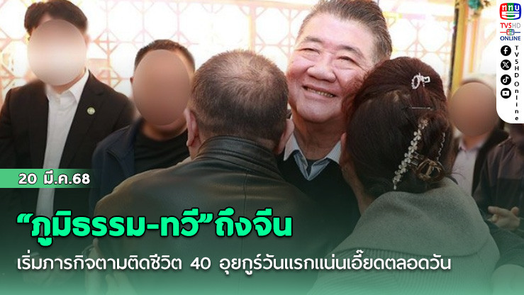 “ภูมิธรรม-ทวี”ถึงจีน เริ่มภารกิจตามติดชีวิต 40 อุยกูร์วันแรกแน่นเอี๊ยดตลอดวัน