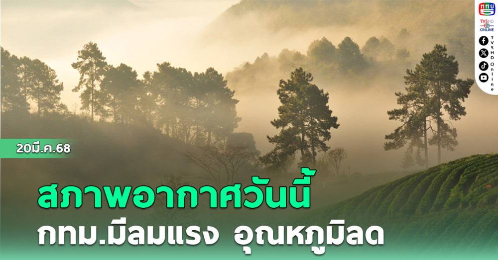 สภาพอากาศวันนี้ กทม. มีลมแรง อุณหภูมิลด